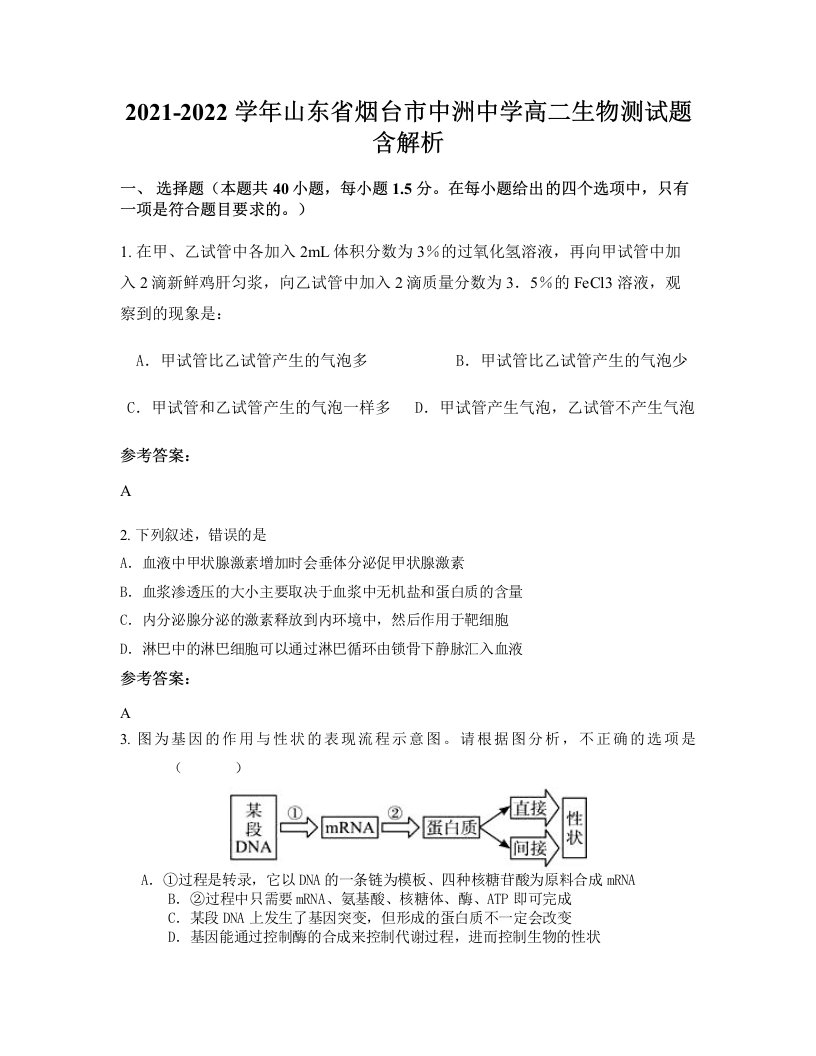 2021-2022学年山东省烟台市中洲中学高二生物测试题含解析