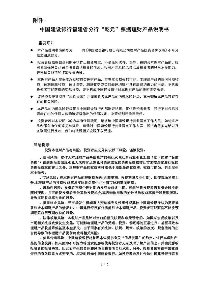 中国建设银行福建省分行乾元票据理财产品说明书