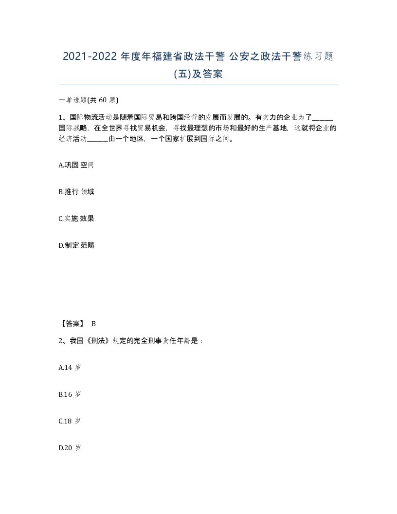 2021-2022年度年福建省政法干警公安之政法干警练习题五及答案