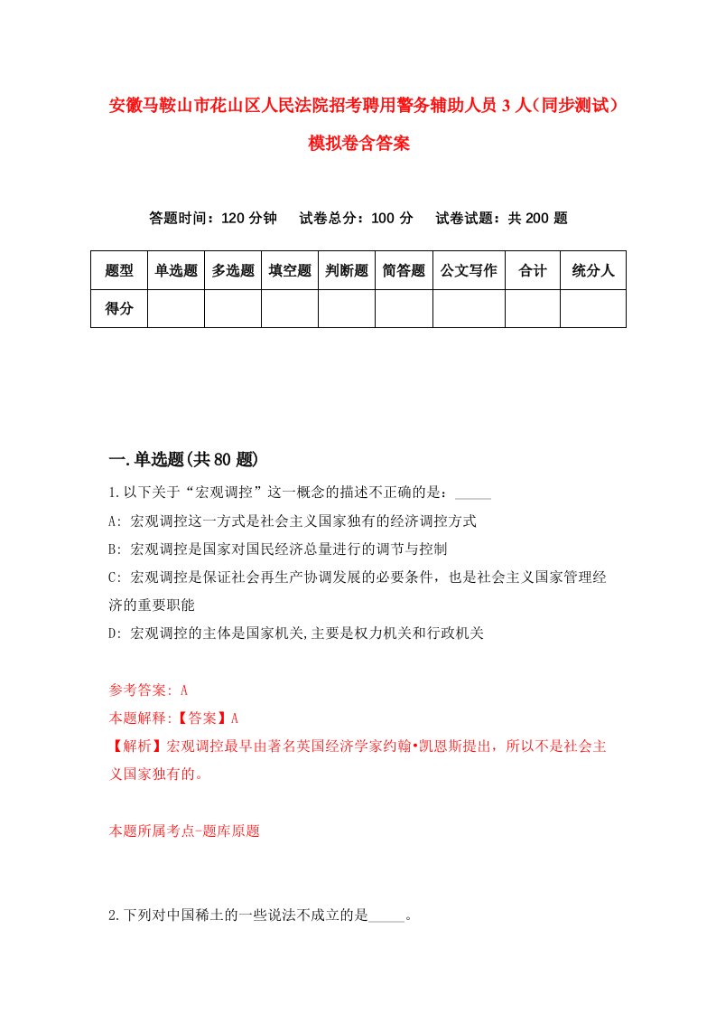 安徽马鞍山市花山区人民法院招考聘用警务辅助人员3人同步测试模拟卷含答案3