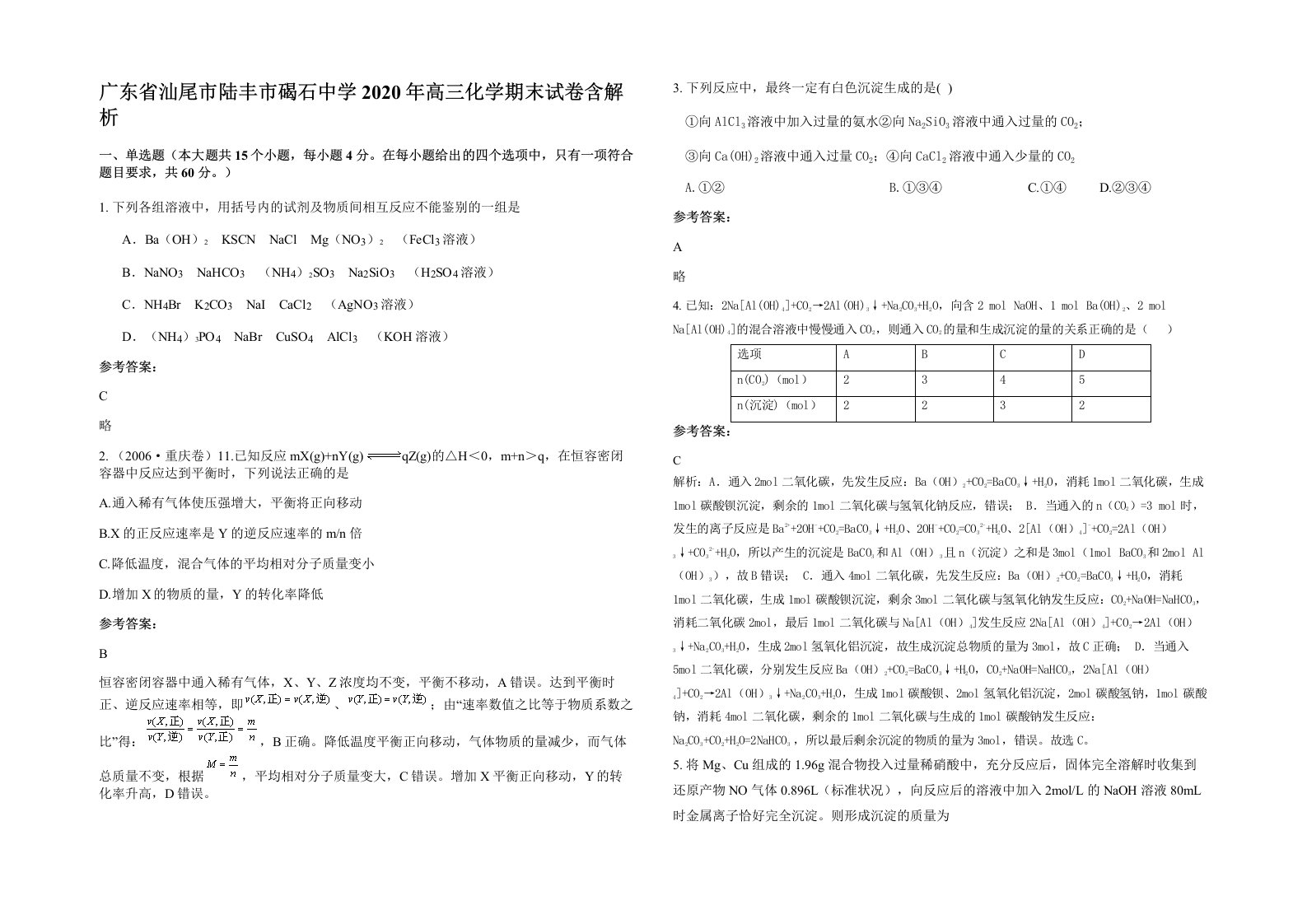 广东省汕尾市陆丰市碣石中学2020年高三化学期末试卷含解析