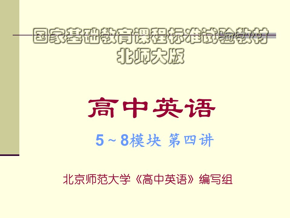 国家基础教育课程标准试验教材北师大