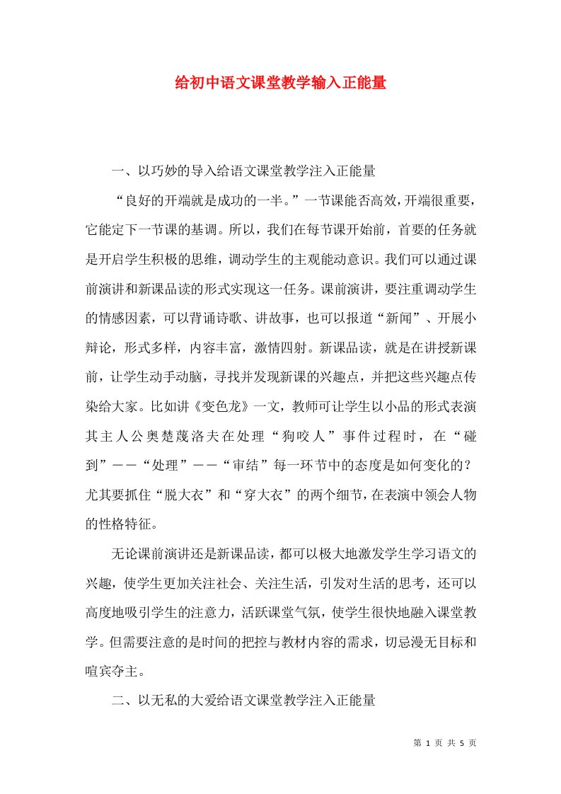 给初中语文课堂教学输入正能量