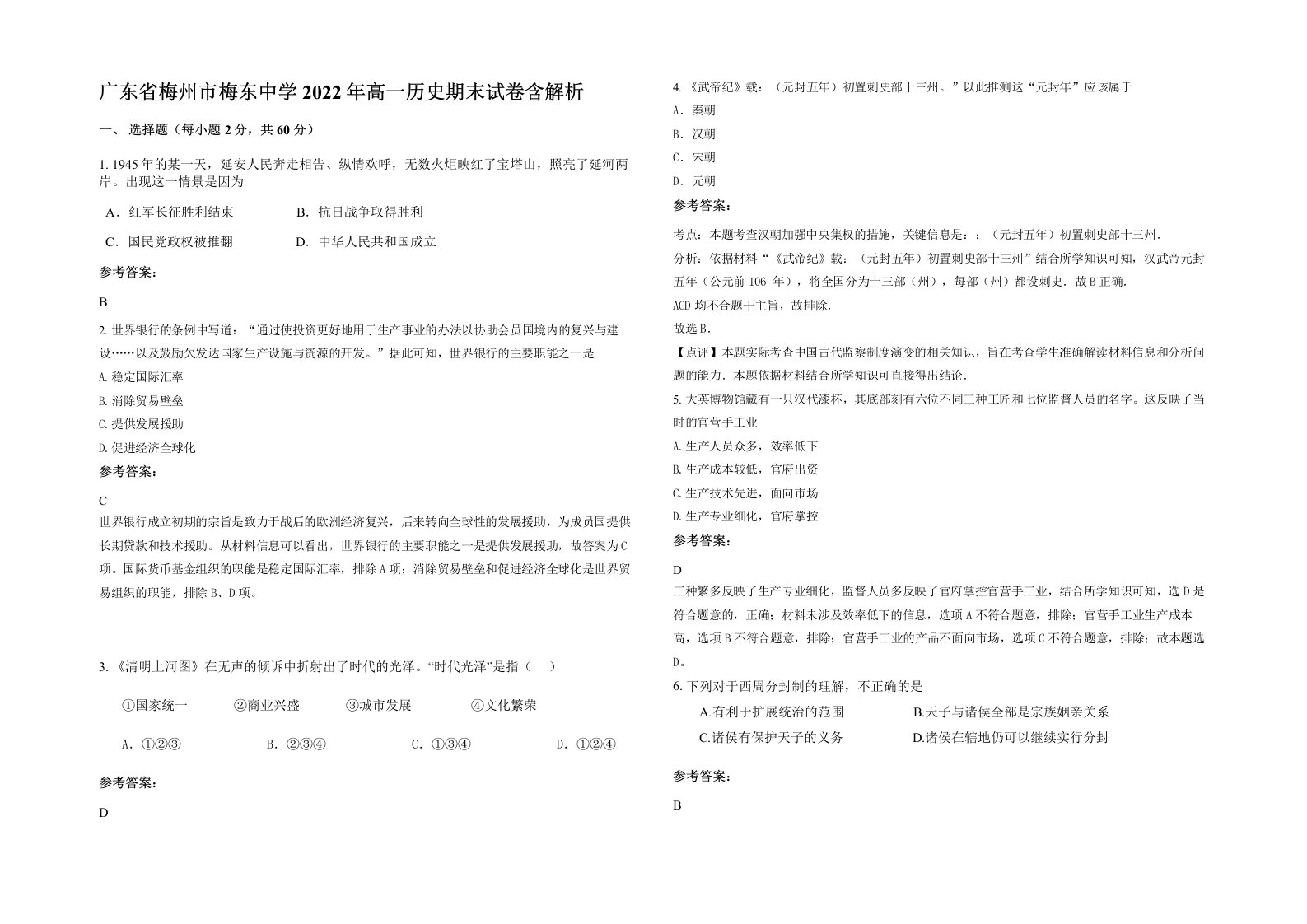 广东省梅州市梅东中学2022年高一历史期末试卷含解析