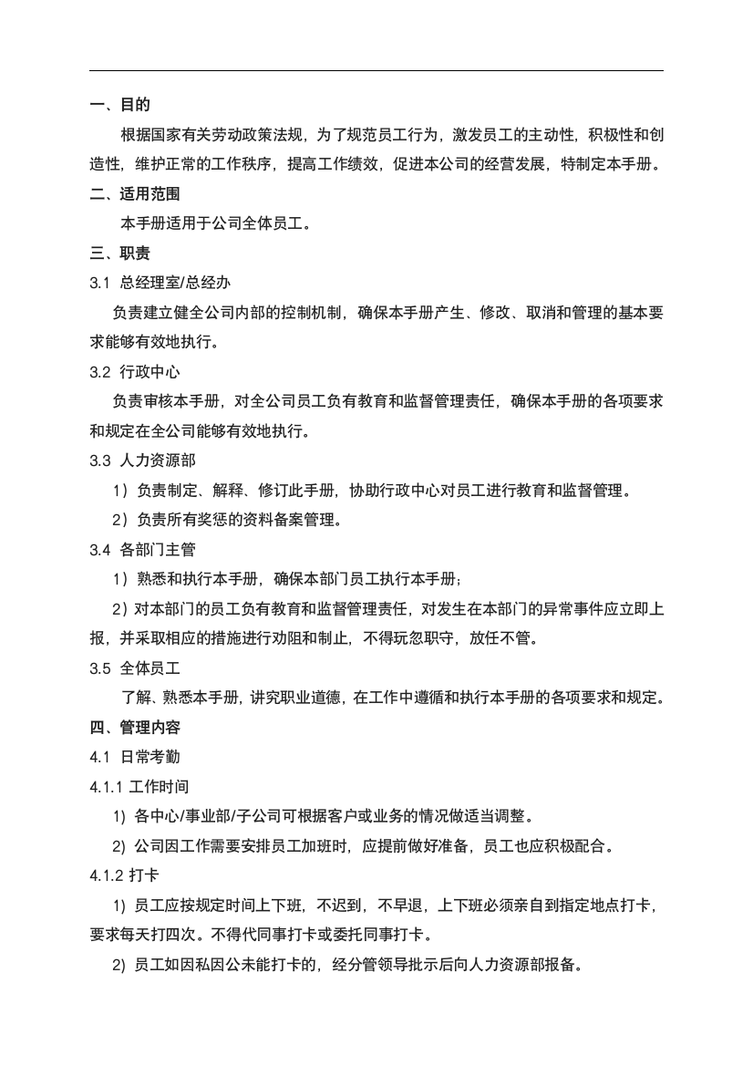 公司管理制度及奖罚措施