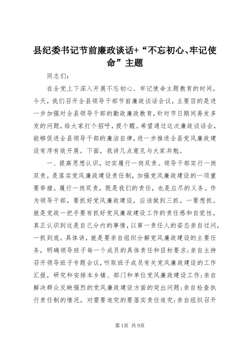 6县纪委书记节前廉政谈话+“不忘初心、牢记使命”主题