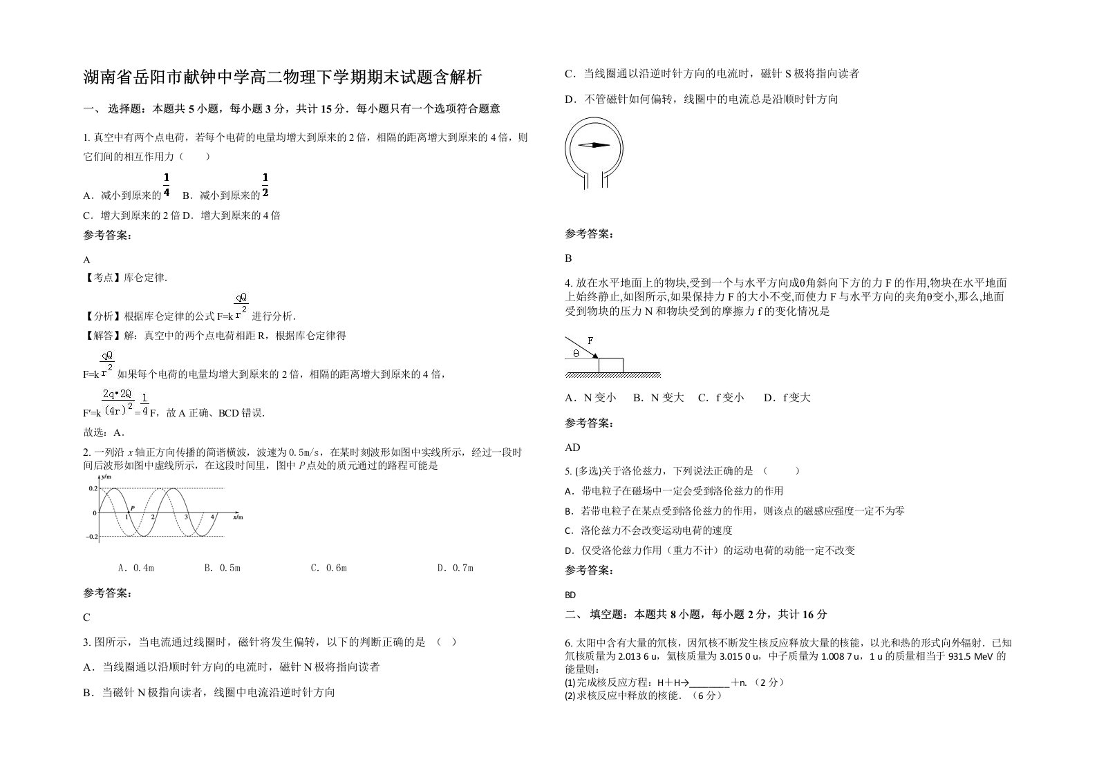 湖南省岳阳市献钟中学高二物理下学期期末试题含解析