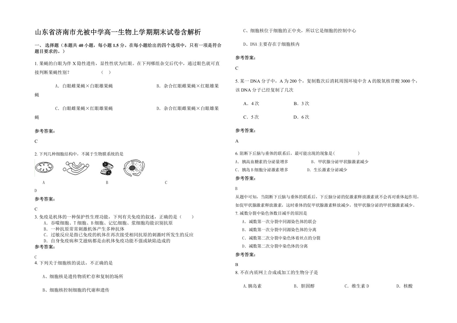 山东省济南市光被中学高一生物上学期期末试卷含解析