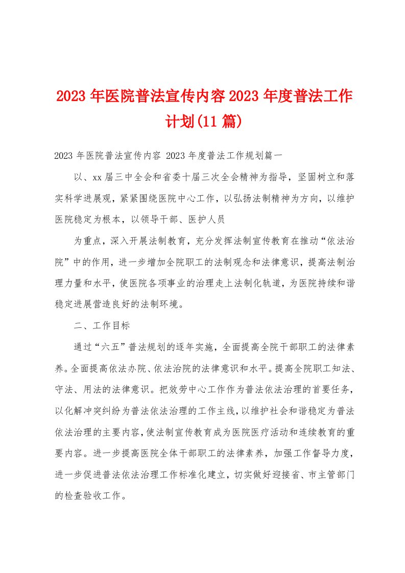 2023年医院普法宣传内容2023年度普法工作计划(11篇)