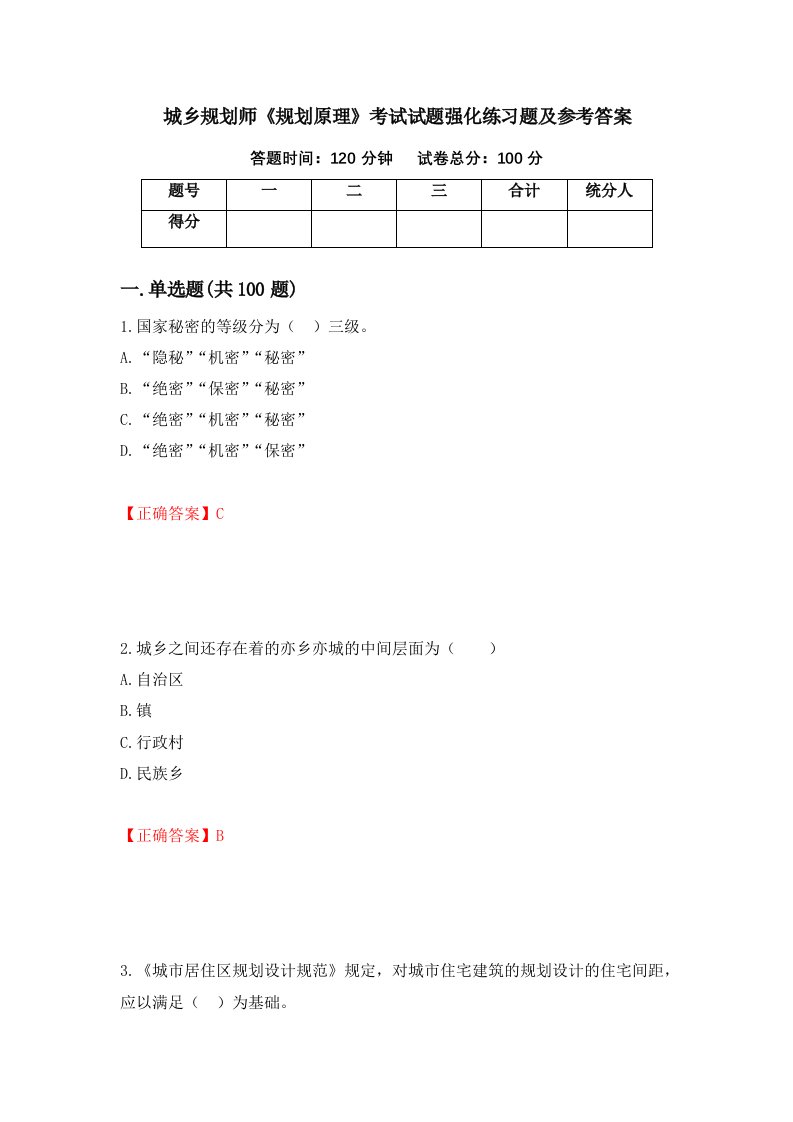 城乡规划师规划原理考试试题强化练习题及参考答案第50版