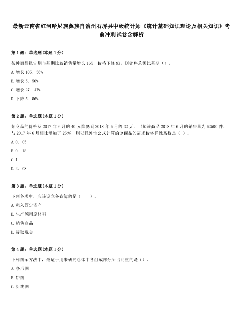 最新云南省红河哈尼族彝族自治州石屏县中级统计师《统计基础知识理论及相关知识》考前冲刺试卷含解析