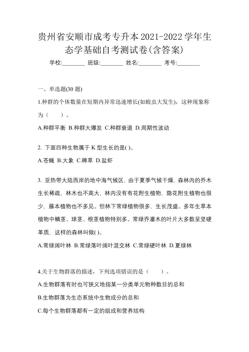 贵州省安顺市成考专升本2021-2022学年生态学基础自考测试卷含答案