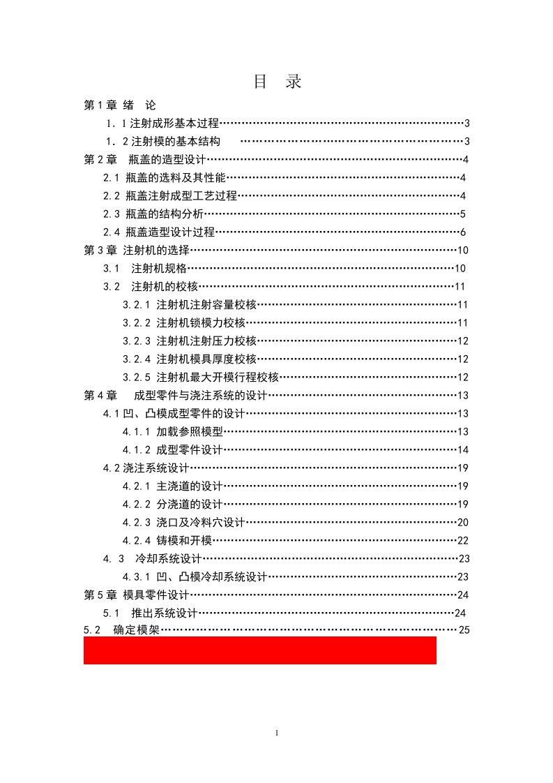 [机械毕业设计论文]瓶盖注塑模设计说明书