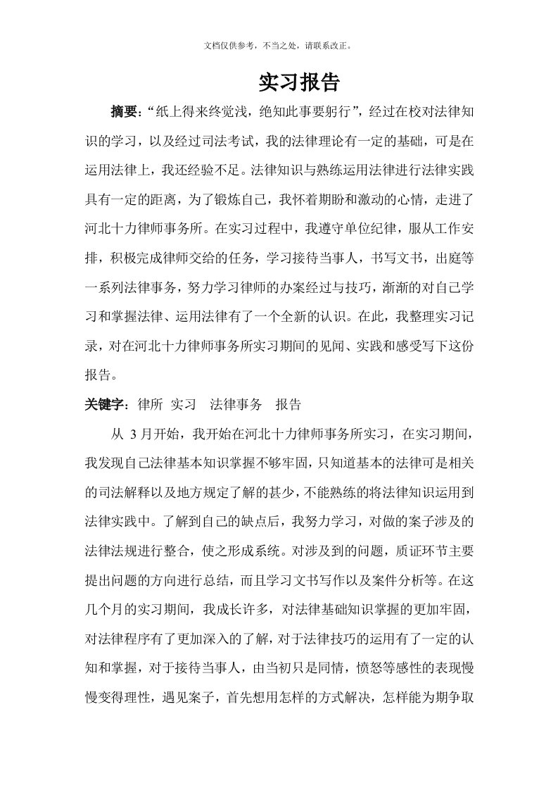 法硕实习报告