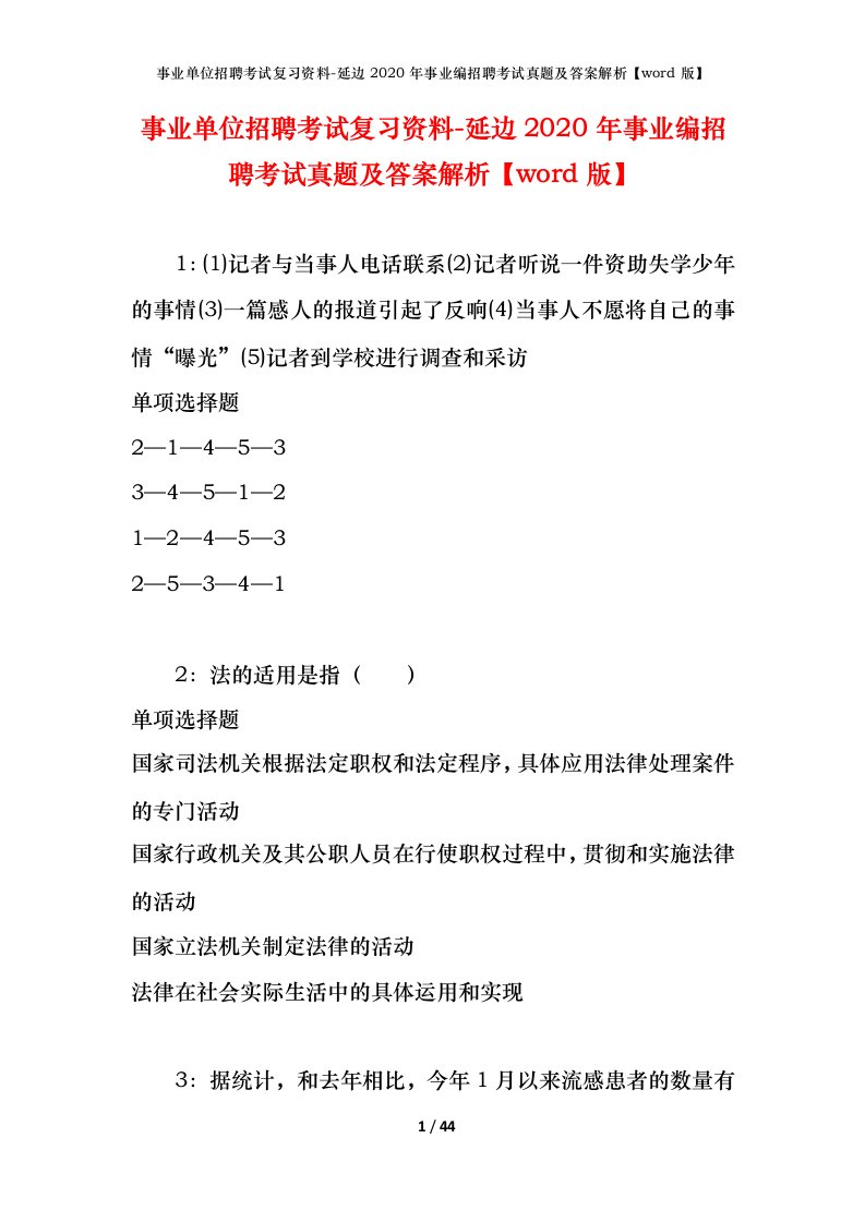 事业单位招聘考试复习资料-延边2020年事业编招聘考试真题及答案解析word版