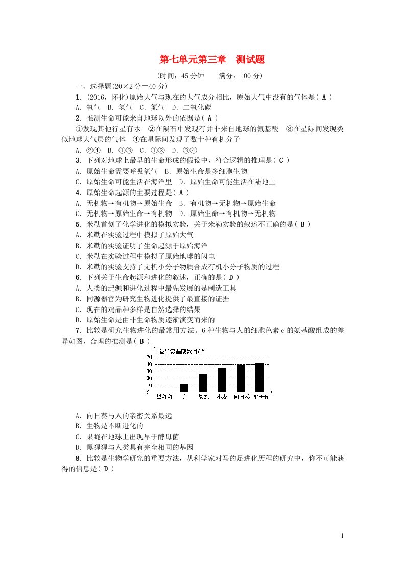 八年级生物下册第七单元生物圈中生命的延续和发展第三章生命起源和生物进化测试题新版新人教版