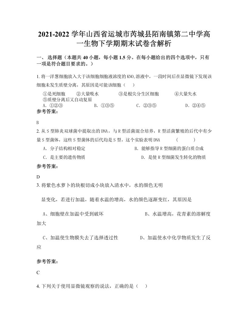 2021-2022学年山西省运城市芮城县陌南镇第二中学高一生物下学期期末试卷含解析