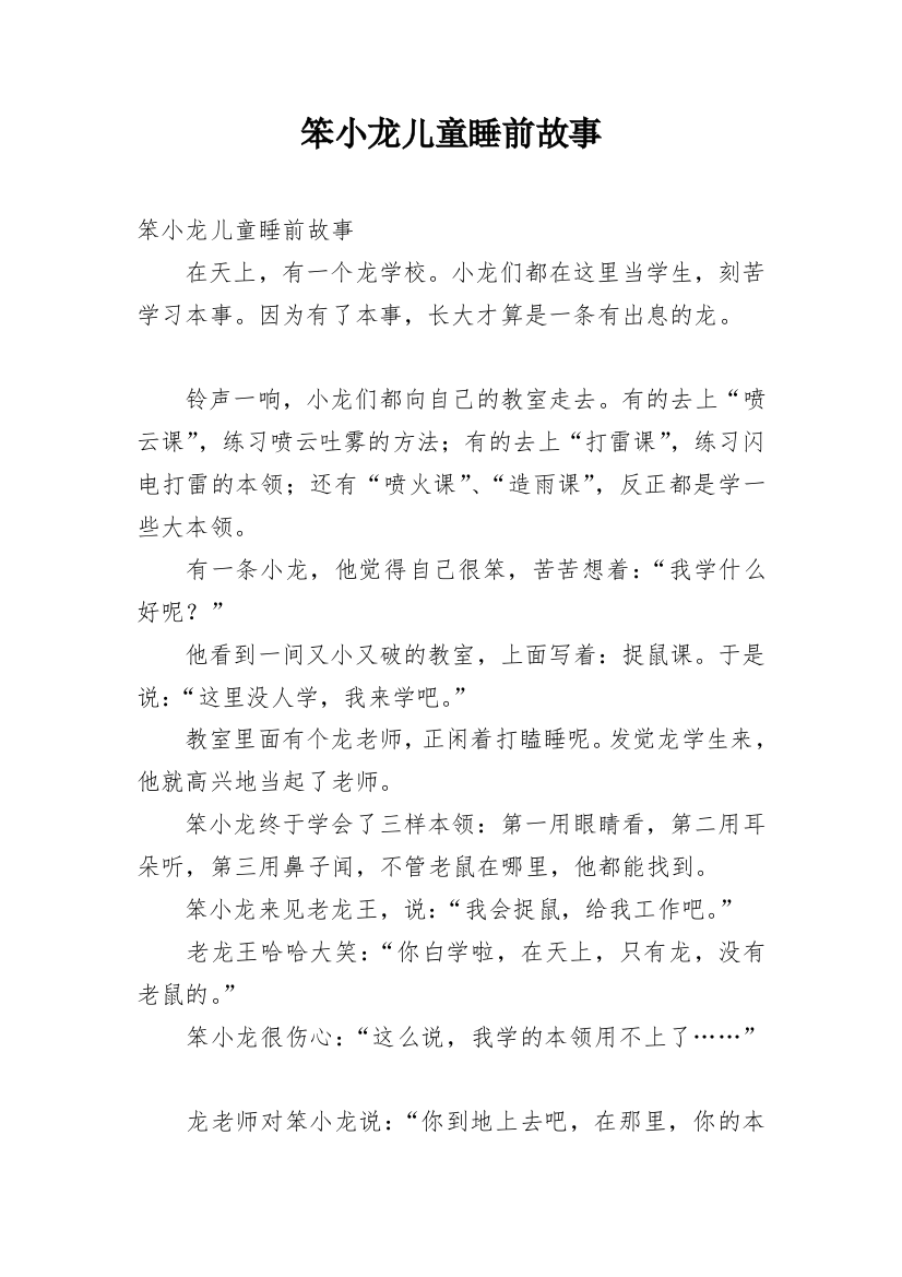 笨小龙儿童睡前故事