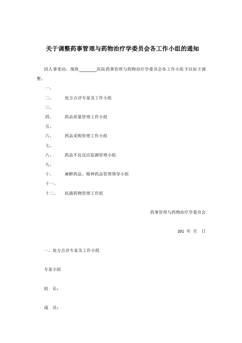 药事管理委员会下属各工作小组及职责