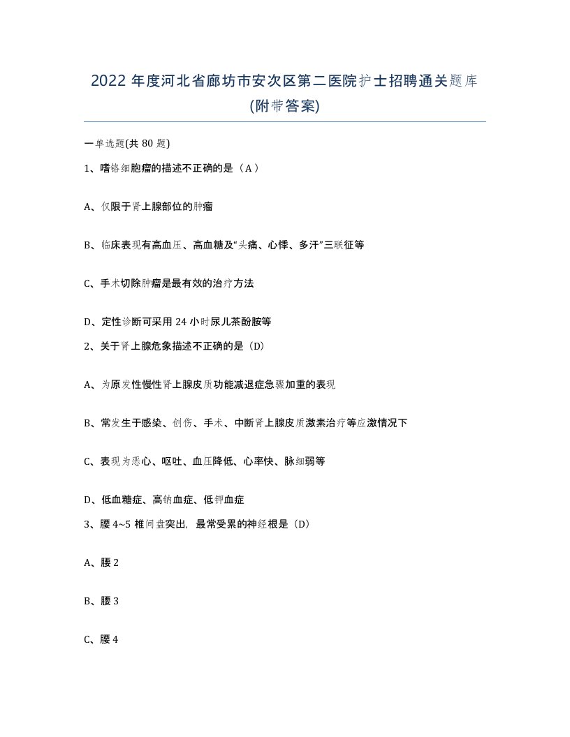 2022年度河北省廊坊市安次区第二医院护士招聘通关题库附带答案