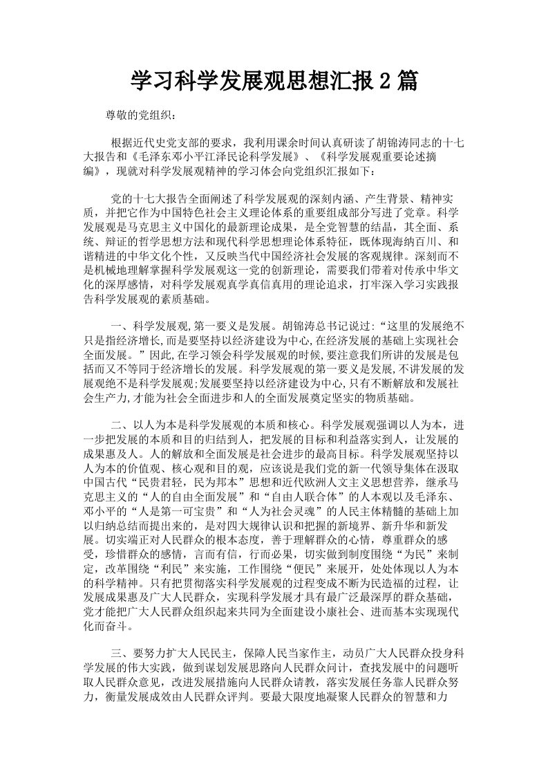 学习科学发展观思想汇报2篇