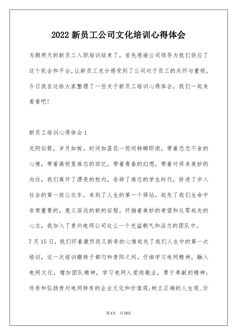 2022新员工公司文化培训心得体会