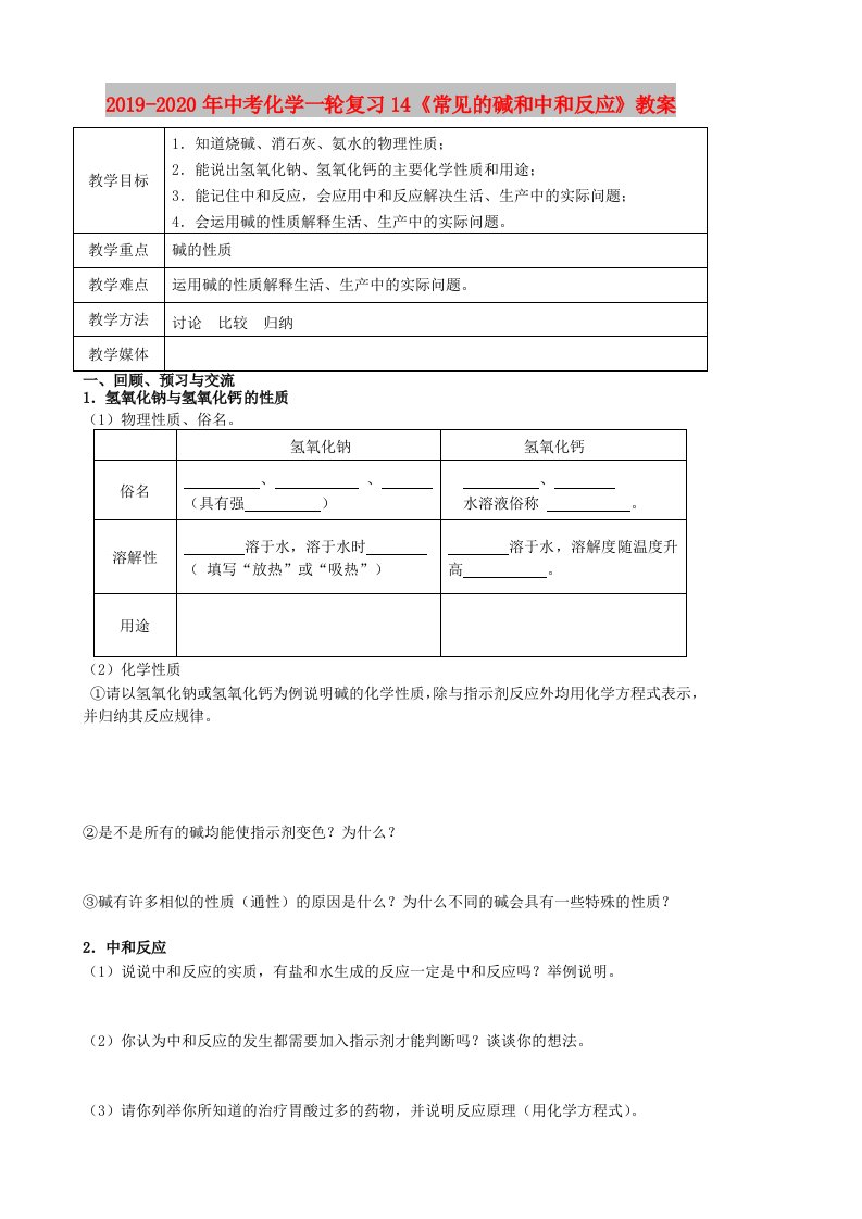 2019-2020年中考化学一轮复习14《常见的碱和中和反应》教案