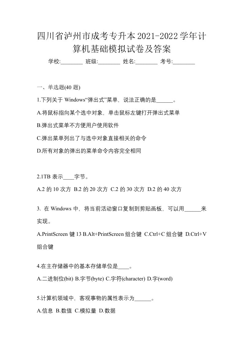 四川省泸州市成考专升本2021-2022学年计算机基础模拟试卷及答案