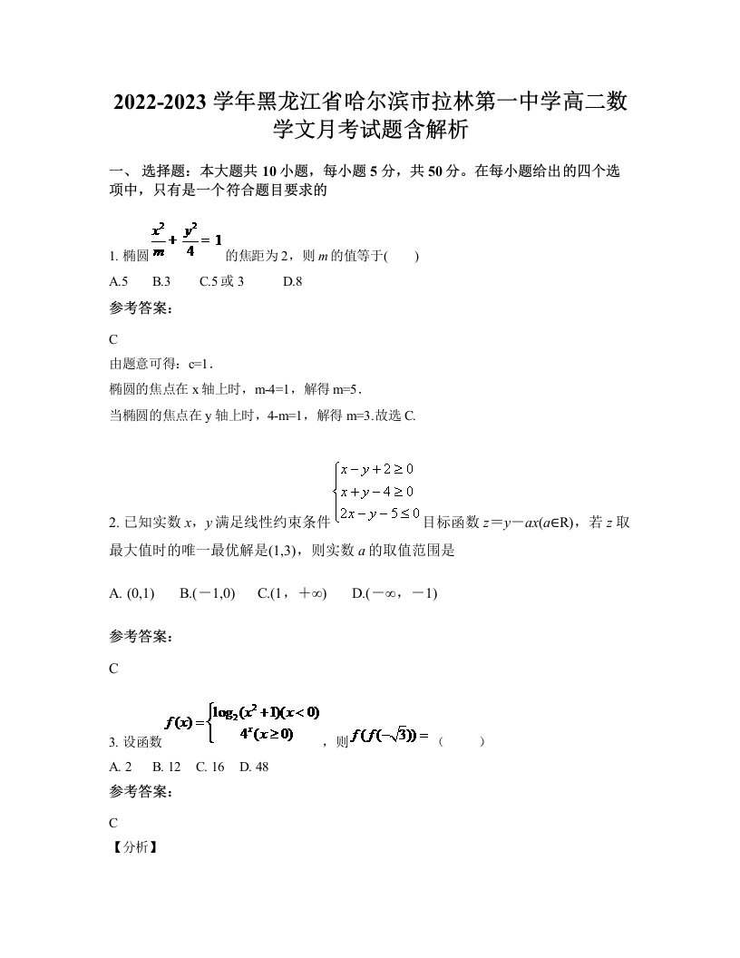 2022-2023学年黑龙江省哈尔滨市拉林第一中学高二数学文月考试题含解析