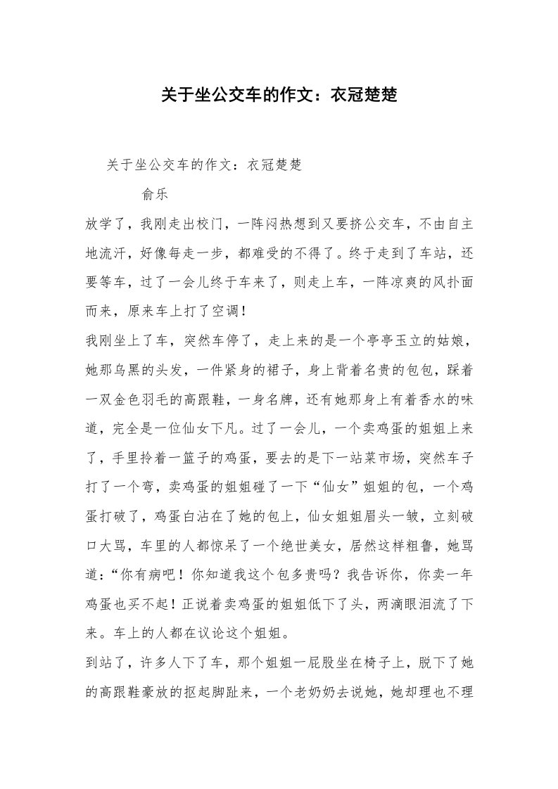 关于坐公交车的作文：衣冠楚楚