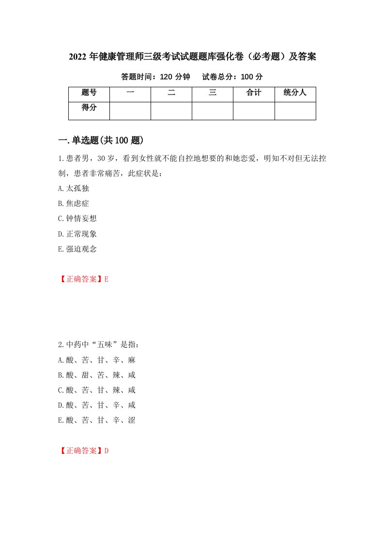 2022年健康管理师三级考试试题题库强化卷必考题及答案第3套