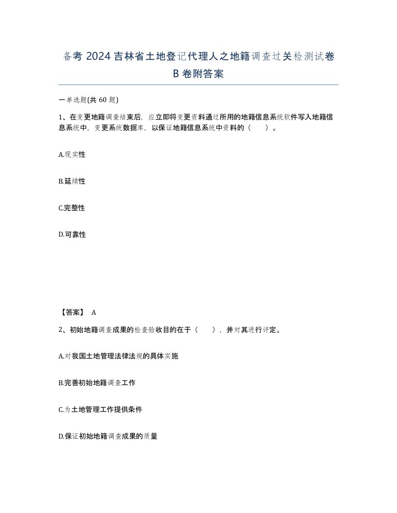 备考2024吉林省土地登记代理人之地籍调查过关检测试卷B卷附答案