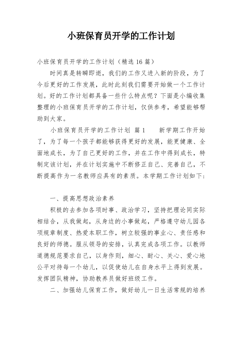 小班保育员开学的工作计划