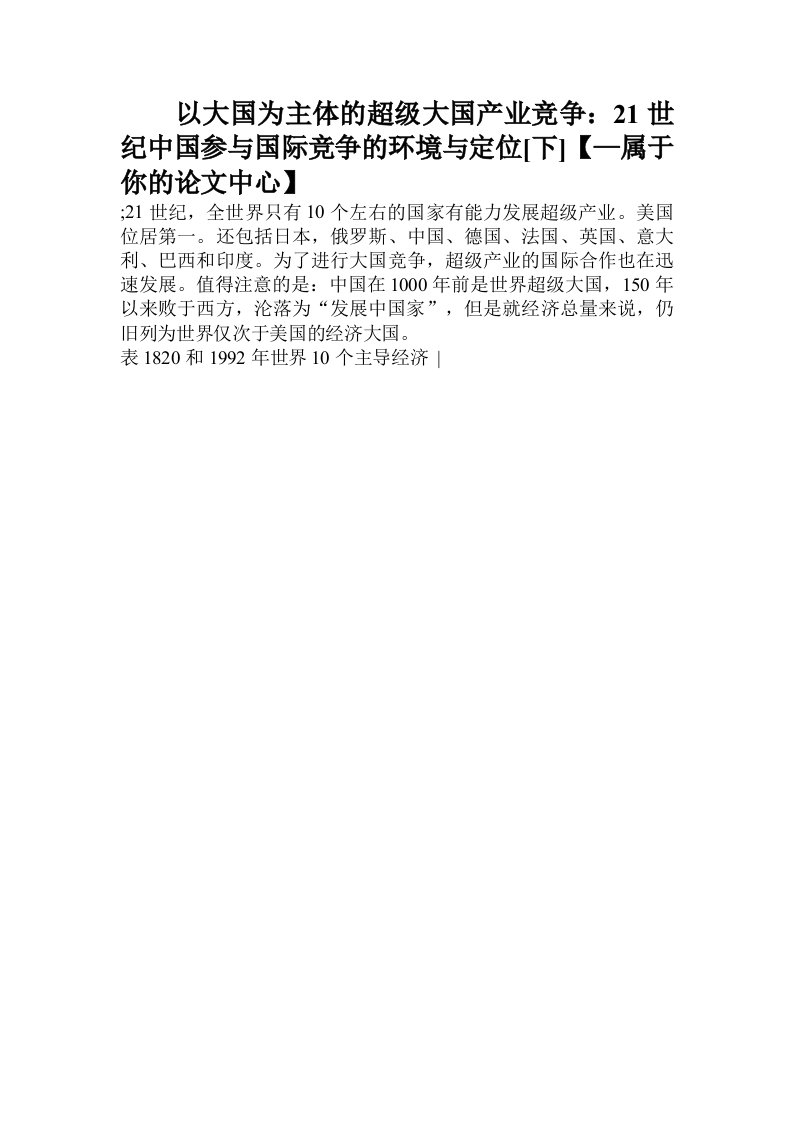 以大国为主体的超级大国产业竞争：21世纪中国参与国际竞争的环境与定位