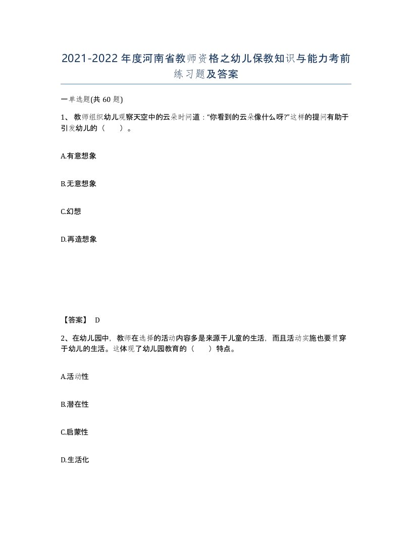 2021-2022年度河南省教师资格之幼儿保教知识与能力考前练习题及答案