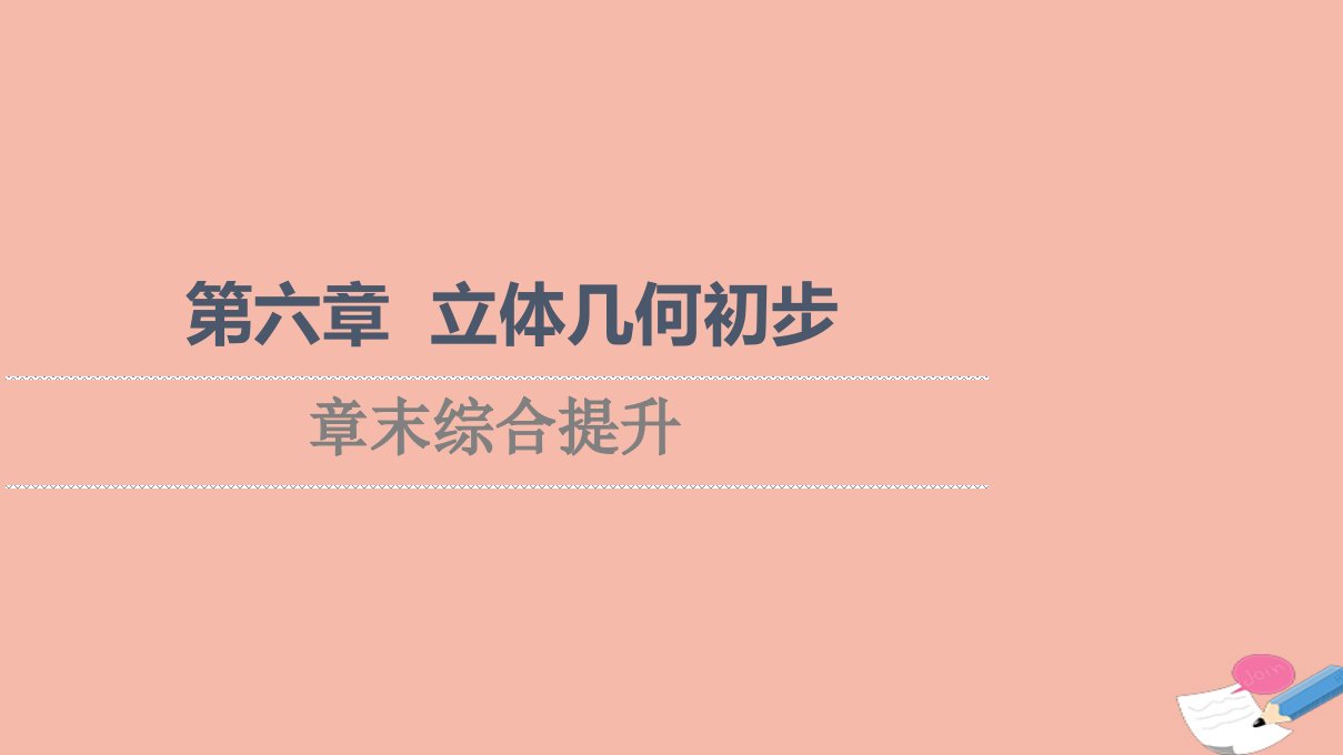 2021_2022学年新教材高中数学第6章立体几何初步章末综合提升课件北师大版必修第二册