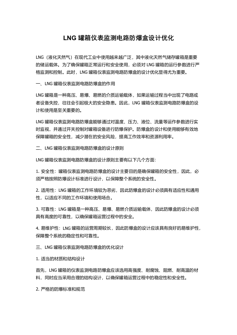 LNG罐箱仪表监测电路防爆盒设计优化