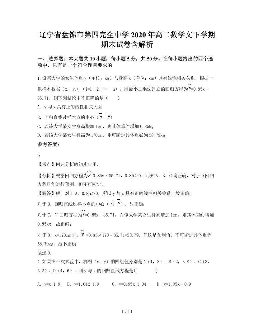 辽宁省盘锦市第四完全中学2020年高二数学文下学期期末试卷含解析