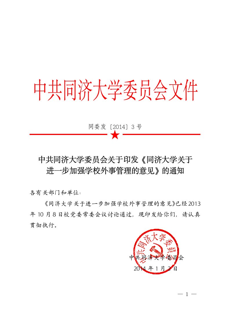 中共同济大学委员会文件