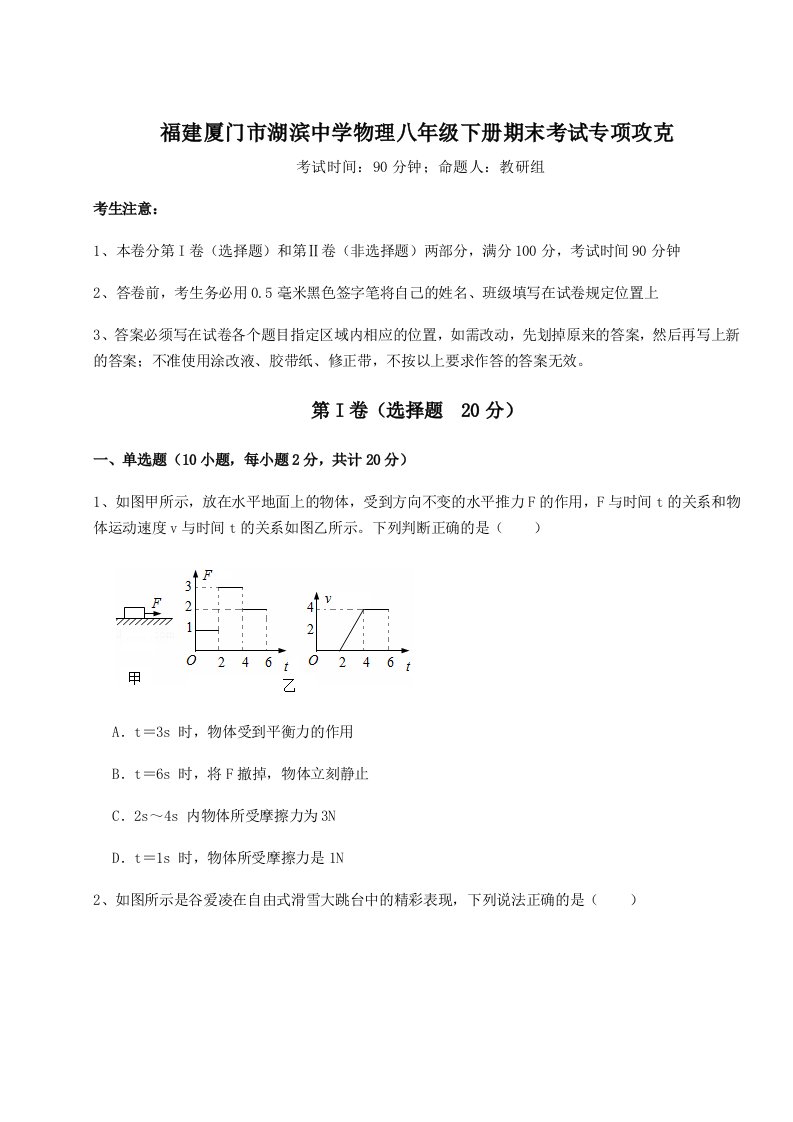 达标测试福建厦门市湖滨中学物理八年级下册期末考试专项攻克试题（含详解）