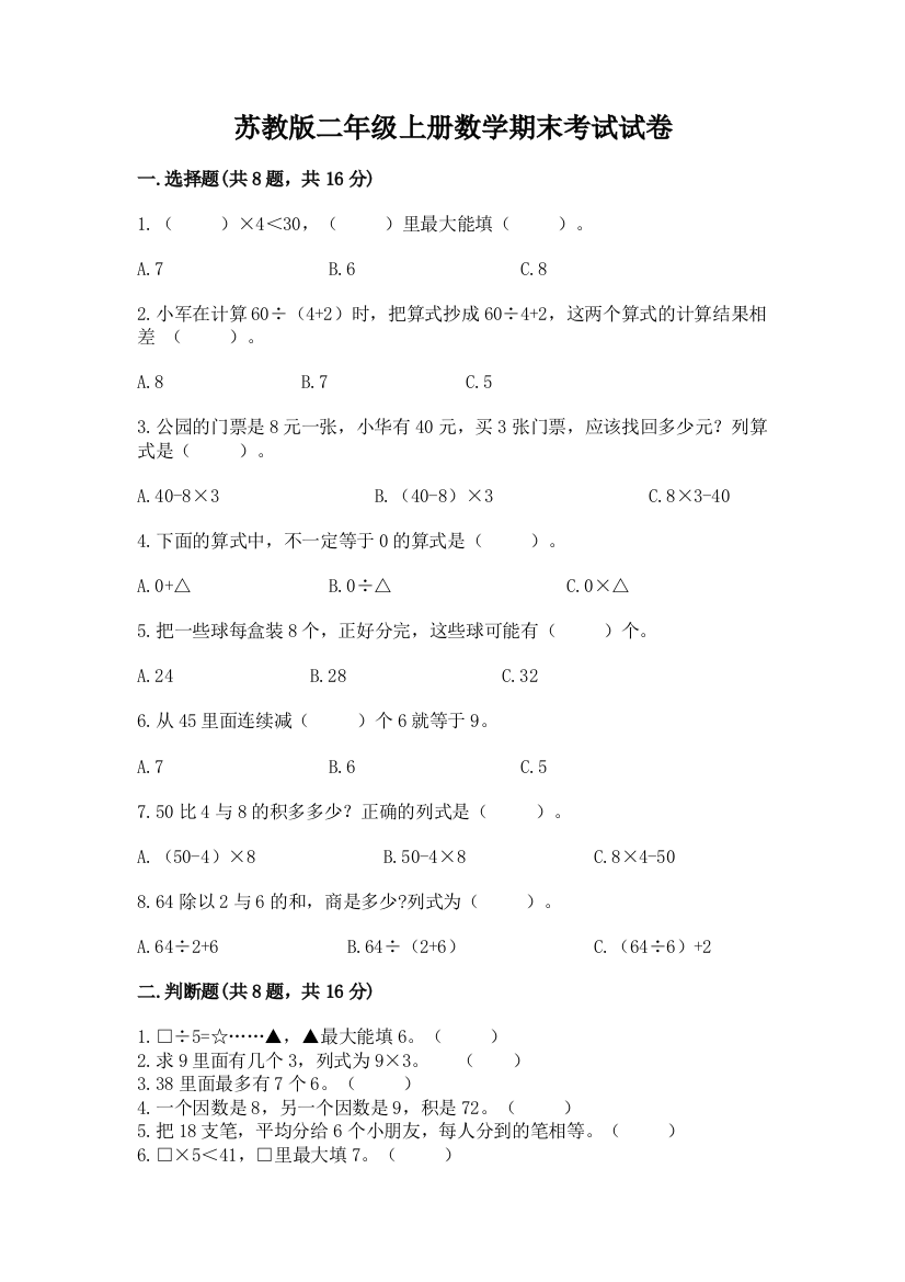 苏教版二年级上册数学期末考试试卷精品【模拟题】