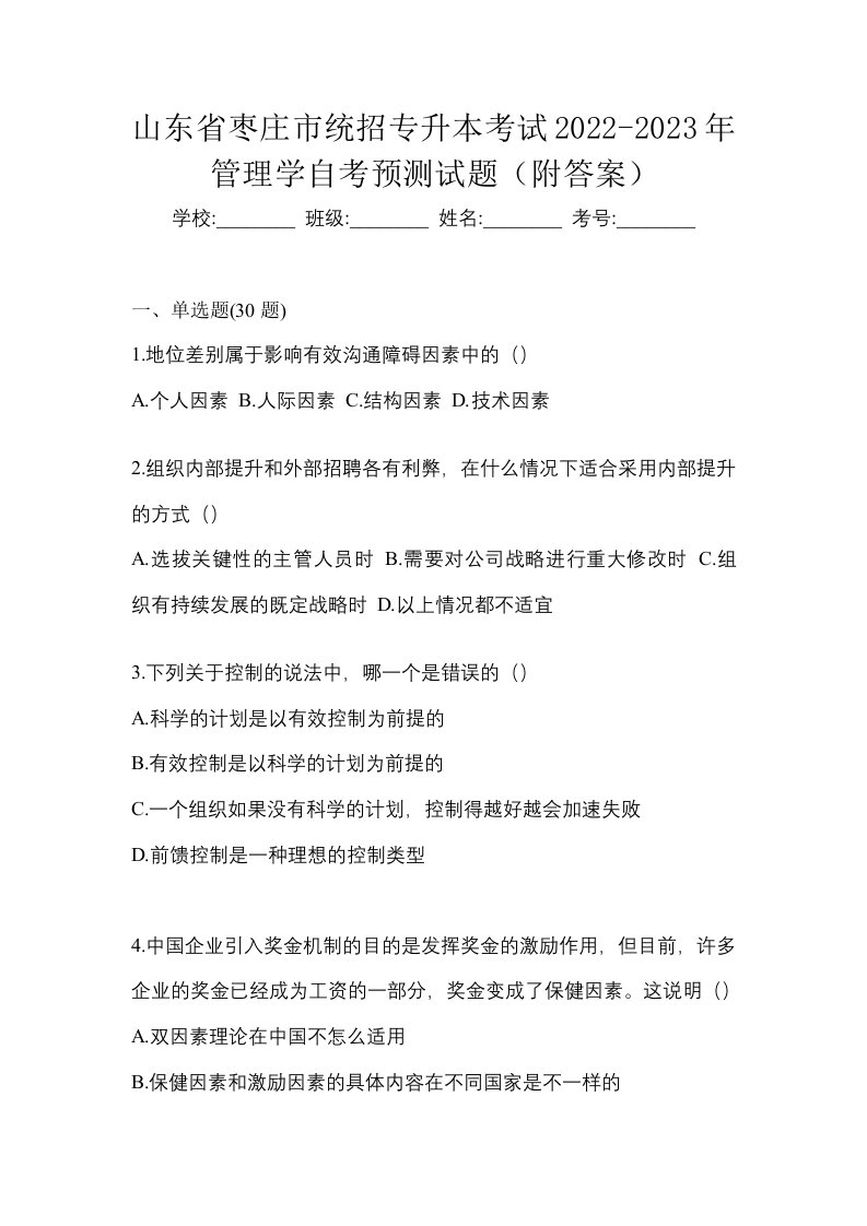 山东省枣庄市统招专升本考试2022-2023年管理学自考预测试题附答案