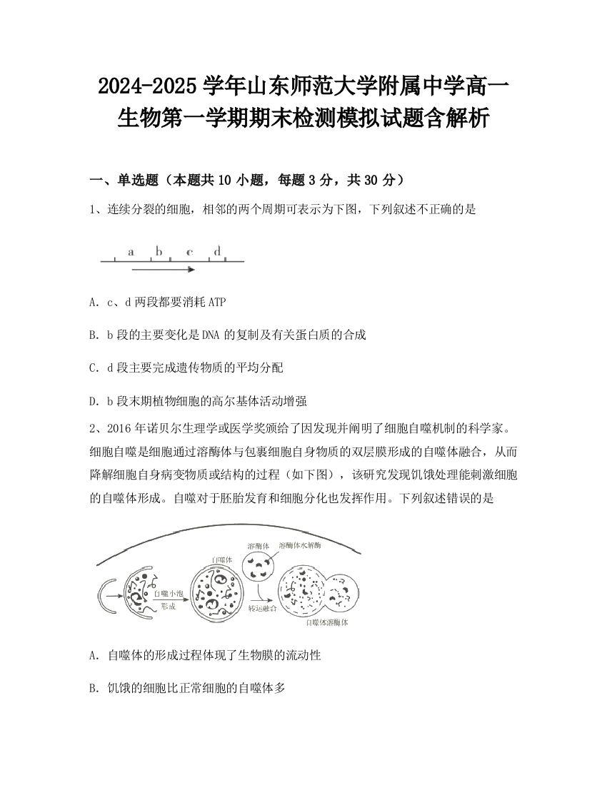 2024-2025学年山东师范大学附属中学高一生物第一学期期末检测模拟试题含解析