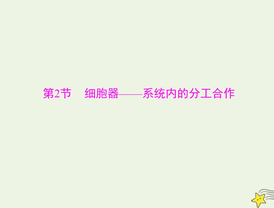 高考生物一轮复习第3章细胞的基本结构第2节细胞器__系统内的分工合作课件必修1