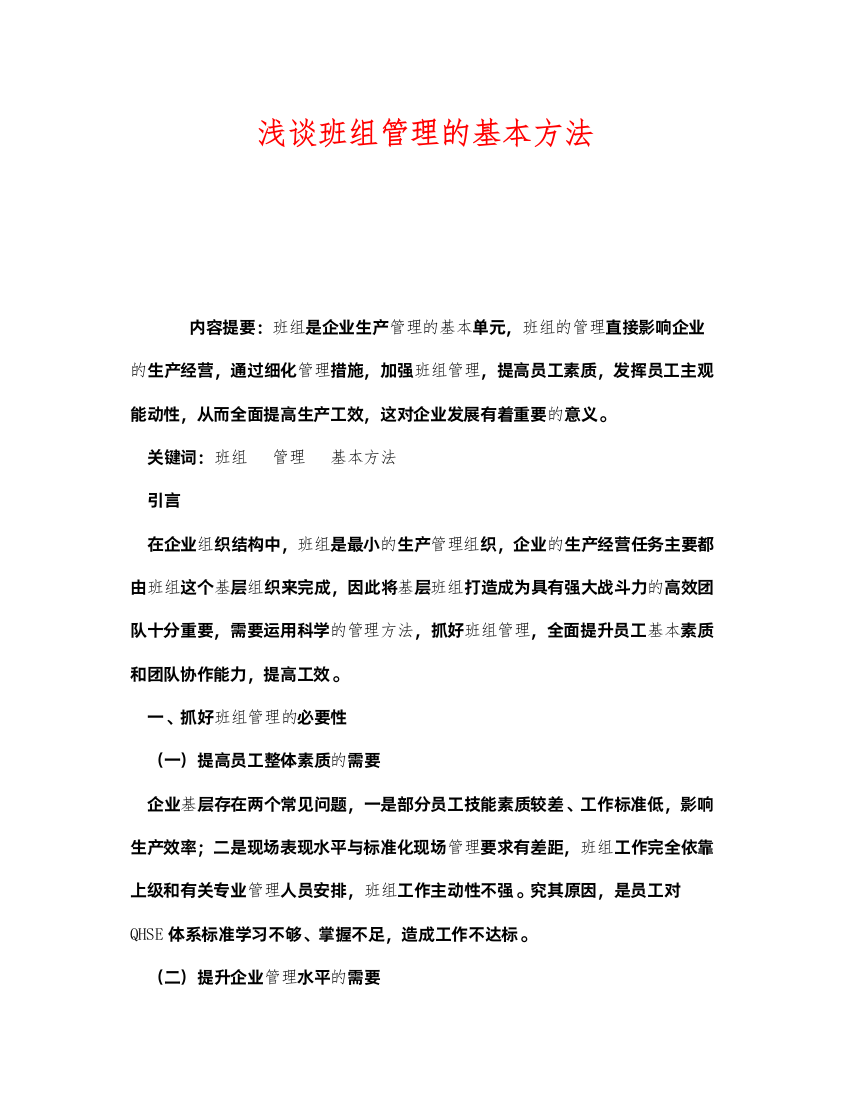 2022《安全管理》之浅谈班组管理的基本方法