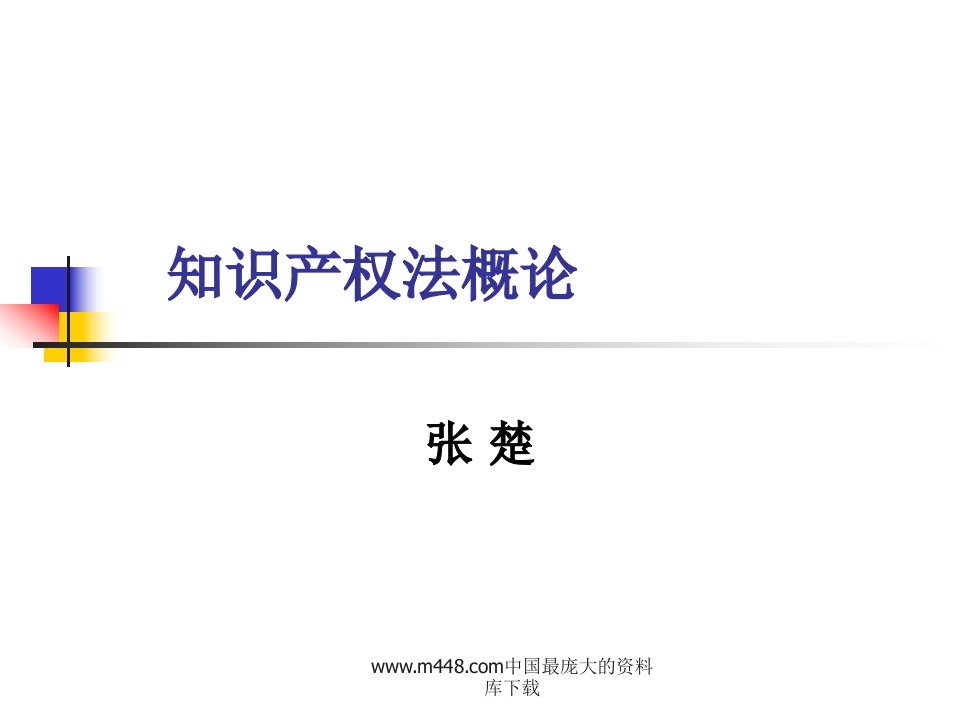 知识产权法概论(ppt189)-知识管理