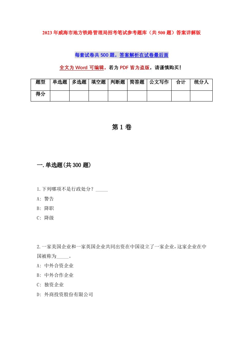 2023年威海市地方铁路管理局招考笔试参考题库共500题答案详解版