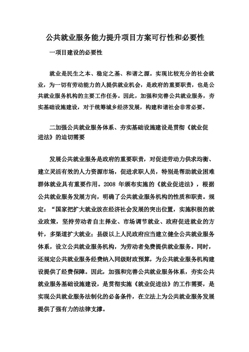 公共就业服务能力提升项目方案可行性和必要性