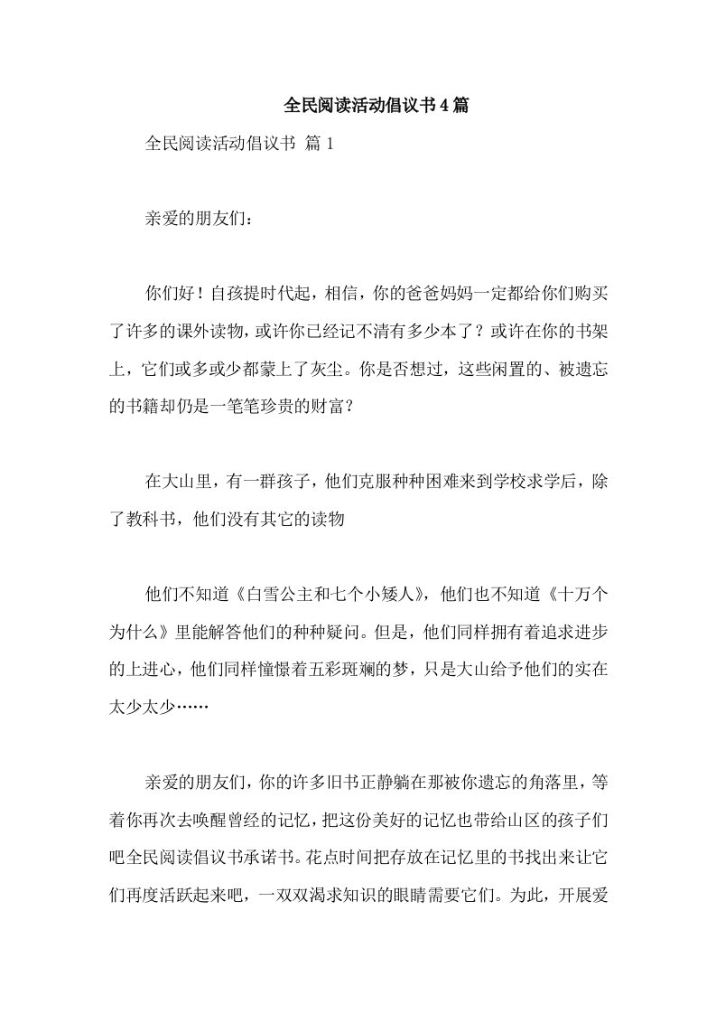 全民阅读活动倡议书4篇