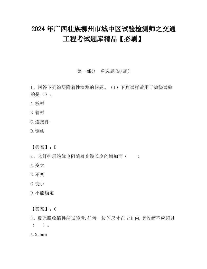 2024年广西壮族柳州市城中区试验检测师之交通工程考试题库精品【必刷】